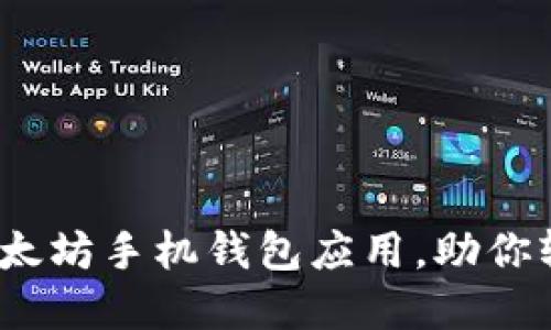 全面评测：最佳以太坊手机钱包应用，助你轻松管理数字资产