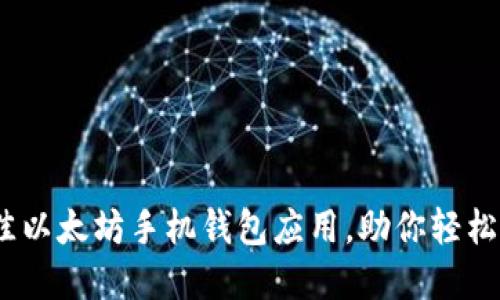 全面评测：最佳以太坊手机钱包应用，助你轻松管理数字资产