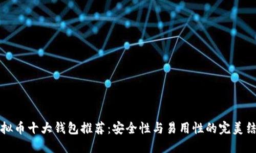 虚拟币十大钱包推荐：安全性与易用性的完美结合