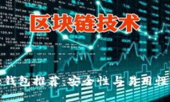 虚拟币十大钱包推荐：安全性与易用性的完美结