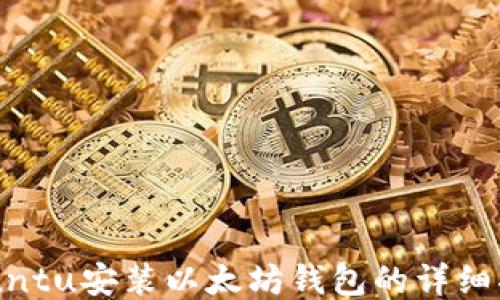 
Ubuntu安装以太坊钱包的详细指南
