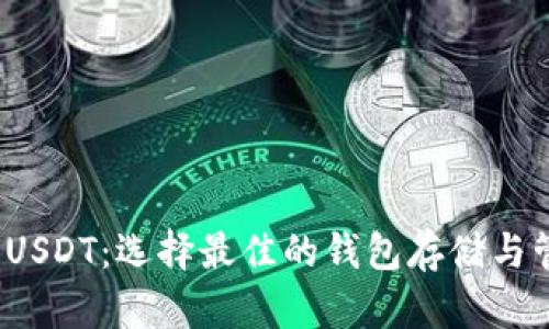 OMIN提USDT：选择最佳的钱包存储与管理方法