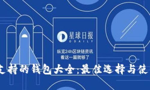 USDT支持的钱包大全：最佳选择与使用指南