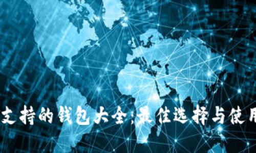 USDT支持的钱包大全：最佳选择与使用指南