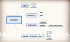 区块链钱包授信平台：开启数字资产管理新纪元