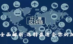 主流区块链钱包全面解析：选择最适合你的加密