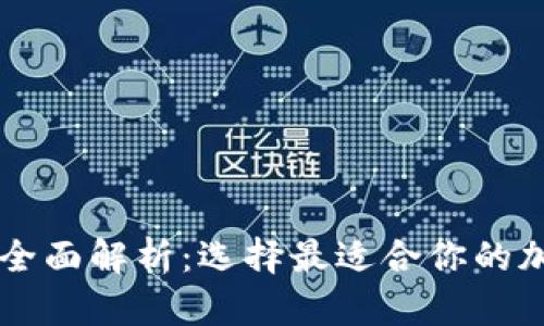 主流区块链钱包全面解析：选择最适合你的加密资产管理工具