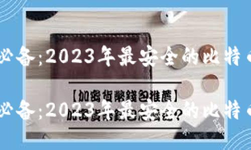 手机用户必备：2023年最安全的比特币钱包推荐

手机用户必备：2023年最安全的比特币钱包推荐