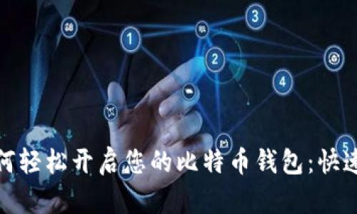 : 如何轻松开启您的比特币钱包：快速指南