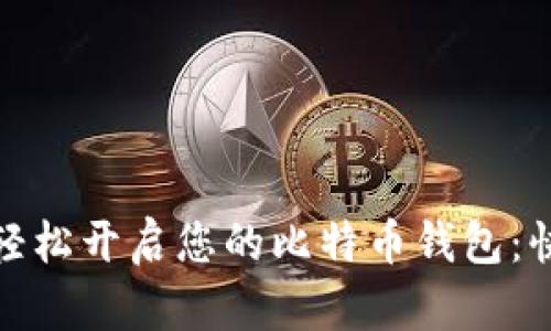 : 如何轻松开启您的比特币钱包：快速指南