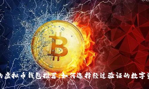 安全又可靠的虚拟币钱包推荐：如何选择经过验证的数字资产存储方案