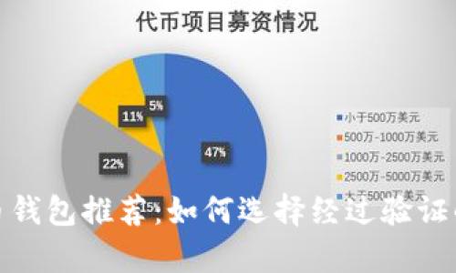 安全又可靠的虚拟币钱包推荐：如何选择经过验证的数字资产存储方案
