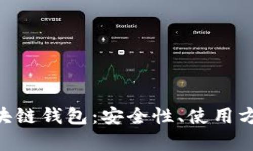 全面解析EDC区块链钱包：安全性、使用方式及其未来发展