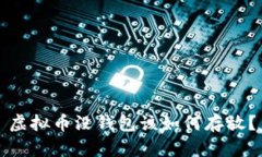 虚拟币没钱包该如何存放？