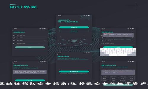 2023年区块链钱包安全指南：选择最安全的数字资产存储方案