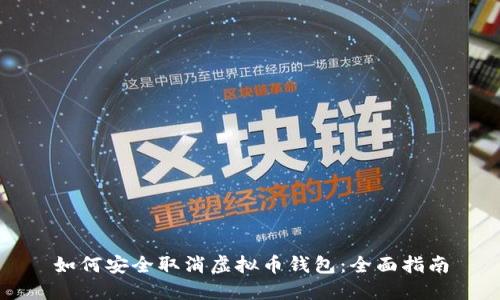 如何安全取消虚拟币钱包：全面指南