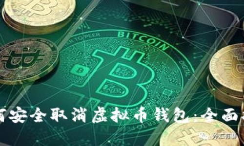 如何安全取消虚拟币钱包：全面指南
