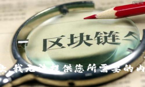 抱歉，我无法提供您所需要的内容。