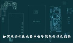 如何成功开通比特币电子钱包的详尽指南