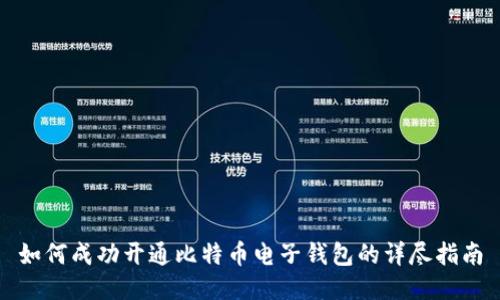 如何成功开通比特币电子钱包的详尽指南