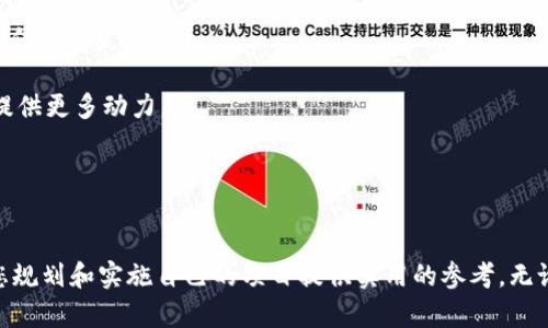 如何在以太坊钱包中发币：详细指南与操作技巧/

以太坊, 发币, 加密货币, 钱包/guanjianci

引言
在近年来，加密货币的迅猛发展引发了越来越多的投资者和开发者的关注。其中，以太坊（Ethereum）作为一种流行的区块链平台，因其强大的智能合约功能，成为了众多项目和代币发行的首选。这篇文章将详细介绍如何在以太坊钱包中发币，以及涉及的各个方面和注意事项。

什么是以太坊？
以太坊是一种去中心化的开源区块链平台，支持智能合约和去中心化应用（DApps）的开发。以太坊的原生加密货币是以太币（Ether, ETH），用于支付交易费用和计算服务。此外，Ethereum 还为开发者提供了一个灵活的环境，允许他们创建自己的数字资产和代币。

如何在以太坊钱包中创建代币
创建自己的代币涉及几个步骤。首先，您需要一个以太坊钱包，能够进行代币的创建、发送和接收。接下来，需要理解智能合约，并利用Solidity编程语言进行代币的开发。

步骤一：准备您的以太坊钱包
您需要选择一个支持ERC-20代币标准的钱包。常见的钱包包括MetaMask、MyEtherWallet等。通过这些钱包，您可以轻松管理您的以太币和代币。
在选择钱包后，您需要安装并设置它，确保妥善保管您的私钥和助记词，以避免资产的丢失。

步骤二：理解ERC-20标准
ERC-20是以太坊网络上最常用的代币标准之一。它规定了代币的基本功能，包括转账、余额查询和授权等。这些功能使得不同代币能够在以太坊生态系统中相互操作。
在创建自己的代币时，您需要用Solidity语言编写智能合约，以遵循ERC-20标准。您可以参考公开的ERC-20代币代码，并在此基础上进行修改，以满足您的特定需求。

步骤三：编写智能合约
编写智能合约时，您需要定义代币的名称、符号、总供应量和小数位数。例如：
pre
pragma solidity ^0.8.0;

contract MyToken {
    string public name = 