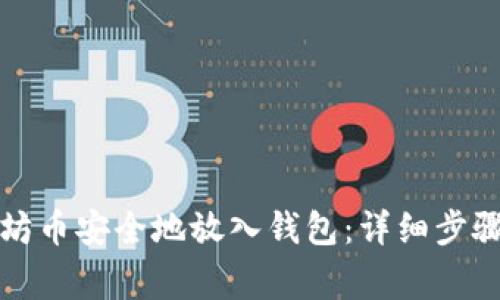如何将以太坊币安全地放入钱包：详细步骤与注意事项