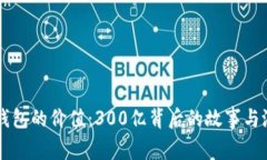 以太坊钱包的价值：300亿背后的故事与潜力分析