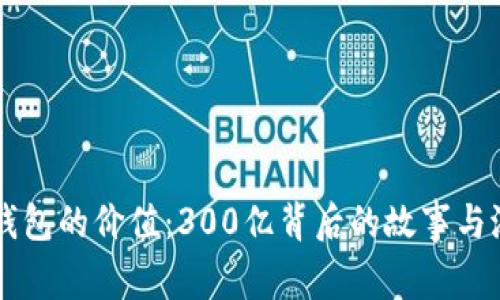 以太坊钱包的价值：300亿背后的故事与潜力分析