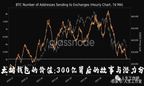 以太坊钱包的价值：300亿背后的故事与潜力分析