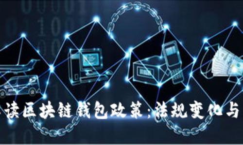 : 全面解读区块链钱包政策:法规变化与用户权益