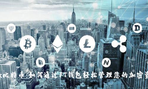  Fx比特币：如何通过FT钱包轻松管理您的加密资产