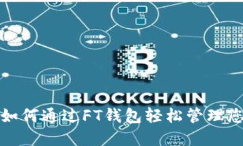  Fx比特币：如何通过FT钱包轻松管理您的加密资产