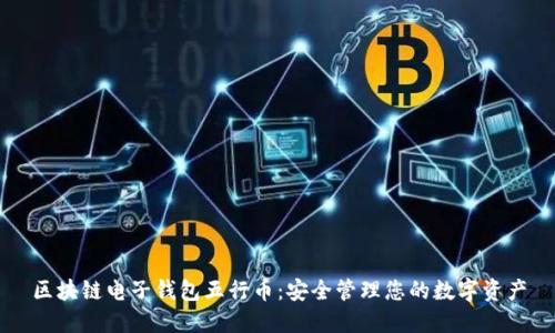 区块链电子钱包五行币:安全管理您的数字资产