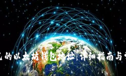 如何查看自己的以太坊钱包地址:详细指南与常见问题解答