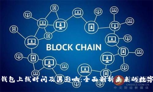 区块链云钱包上线时间及其影响:全面剖析未来的数字资产管理