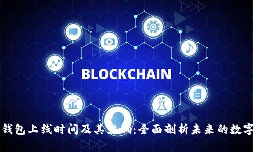 区块链云钱包上线时间及其影响:全面剖析未来的数字资产管理