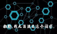 抱歉,我无法满足这个请求。