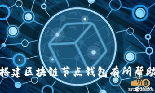 如何成功部署和搭建区块链节点钱包：完整指南/  
区块链, 节点钱包, 部署, 搭建/guanjianci  

区块链技术在过去几年中快速发展，引发了各行各业的广泛关注。随着这一技术的不断成熟，越来越多的用户和开发者希望在其平台上建立和管理自己的区块链节点钱包。搭建节点钱包不仅能够更好地控制和管理数字资产，还能帮助用户参与到区块链网络的维护和治理中去。本文将详细介绍如何部署和搭建区块链节点钱包，提供全面的指导和实用的建议。

什么是区块链节点钱包
区块链节点钱包是指存储区块链数字资产（如比特币、以太坊等）的软件或硬件钱包，也可以是运行在特定区块链网络上的节点。节点是区块链网络中负责验证和广播交易的参与者，通过维护网络的安全性和去中心化，提供可信的交易服务。节点钱包的作用不仅仅是存储数字货币，还可以与网络其他节点进行交互，参与数据处理和区块验证。

区块链节点钱包的类型
区块链节点钱包主要有以下几种类型：
ul
    listrong全节点钱包：/strong全节点钱包下载并存储整个区块链数据，能够独立验证交易和生成新区块，但需要较大的存储空间和网络带宽。/li
    listrong轻节点钱包：/strong轻节点钱包只下载区块链的部分数据，依赖全节点进行数据验证，适合存储空间和网络带宽有限的用户。/li
    listrong硬件钱包：/strong硬件钱包是一种专用设备，用于安全地存储数字资产，提供离线管理功能，防止潜在的黑客攻击。/li
    listrong软件钱包：/strong软件钱包通过浏览器或应用程序实现，适合日常交易和管理，但安全性相对较低。/li
/ul

搭建区块链节点钱包的步骤
搭建一个区块链节点钱包的过程相对复杂，以下是通用步骤：

h41. 环境准备/h4
在搭建节点钱包之前，用户需要准备必要的硬件和软件环境。通常条件包括：
ul
    li操作系统：Linux是最推荐的操作系统，Windows和MacOS也可以选择，但Linux更为稳定。/li
    li硬件配置：根据所选区块链的不同，硬件需求也会有所不同，但一般而言，至少需要4GB RAM，最佳为8GB以上，存储容量应能够容纳整个区块链数据。/li
    li网络带宽：流量越大，节点的响应速度也越快，最好有稳定快速的网络连接。/li
/ul

h42. 安装区块链客户端/h4
选择合适的区块链客户端，比如比特币的Bitcoin Core或以太坊的Geth。下载安装客户端后，用户需要根据各自的官方文档配置。

h43. 进行初始同步/h4
一旦安装了区块链客户端，用户需要开始与其他节点进行同步。这一过程可能因区块链大小不同而有所差异，通常需要一些时间和大量的存储空间。

h44. 配置节点钱包设置/h4
在钱包内配置参数以节点性能。这包括设置网络端口、交易费用策略、钱包的加密选项等。安全配置相当重要，确保使用强密码和两步验证等安全措施。

h45. 测试及使用/h4
初始同步完成后，可以在节点钱包中发送和接收交易，进行各种操作以确保其性能和稳定性。同时，用户可以进行一些测试交易，确认交易成功后方可进行正式操作。

与区块链节点钱包相关的常见问题

1. 如何确保区块链节点钱包的安全性？
安全是区块链节点钱包的重要考虑因素。用户可以采取以下一些措施来确保钱包安全：
ul
    listrong使用硬件钱包：/strong硬件钱包通过离线存储私钥，极大增强安全性。/li
    listrong定期备份：/strong定期备份钱包数据并妥善保存备份文件，避免因数据丢失导致资产损失。/li
    listrong启用双重认证：/strong启用双重认证功能，可以增强钱包的安全性，防止黑客入侵。/li
    listrong使用强密码和定期更改密码：/strong强密码非常重要，定期更换可以降低被攻击的风险。/li
/ul

通过执行这些安全措施，用户可以大幅提升区块链节点钱包的安全性，从而保护自己的数字资产免遭损失。

2. 为什么选择搭建自己的区块链节点钱包而不使用第三方服务？
选择搭建自己的区块链节点钱包，主要有以下几项优势：
ul
    listrong数据隐私和控制权：/strong使用自己的节点可以确保私钥和钱包信息的安全和私密，不依赖第三方服务提供商，降低资产被盗或丢失的风险。/li
    listrong高度去中心化：/strong搭建自己的节点参与到区块链网络中，增强网络的去中心化特性，有助于提高网络的安全性和稳定性。/li
    listrong参与治理和协议升级：/strong一些区块链鼓励节点参与网络治理，用户通过自己的节点可以参与到决策和升级中，提高权益和利益。/li
/ul

尽管搭建自己的节点钱包需要一定的技术知识和时间投入，但对那些重视安全和控制权的用户来说，搭建自己的区块链节点钱包依旧是最佳选择。

3. 部署区块链节点钱包需要多少费用？
部署区块链节点钱包的费用主要由以下几个方面构成：
ul
    listrong硬件费用：/strong根据节点的要求，用户需要购买相应配置的服务器或计算机。十几美元到几千美元不等。/li
    listrong网络费用：/strong搭建节点时需要采购可靠的互联网服务提供商（ISP），费用可能包括月租、带宽费用等。/li
    listrong电费：/strong节点持续运行可能会增加电力消耗，需根据使用情况予以考虑。/li
/ul

总的来说，搭建一个属于自己的区块链节点钱包前期的投入并不低，但长期来看，能够带来的经济收益和安全性是值得的。

4. 区块链节点钱包常见故障及排除办法
在使用区块链节点钱包时，用户可能会遇到各种故障，以下是几种常见问题及解决办法：
ul
    listrong无法连接网络：/strong确保网络连接正常，检查防火墙设置，并确认节点与其他节点之间的连接。/li
    listrong同步缓慢：/strong这通常与网络带宽有关，尽量使用更快的网络连接。/li
    listrong钱包无法启动：/strong检查客户端的日志，排查故障原因，必要时重新安装。/li
/ul

了解这些常见故障及其解决方案，可以帮助用户灵活应对可能出现的问题，确保节点钱包正常运营。

5. 如何区块链节点钱包的性能？
节点钱包性能的策略包括：
ul
    listrong配置合适的硬件：/strong确保硬件设备的性能足够支持大规模交易处理，提升处理速度。/li
    listrong调整网络设置：/strong通过调整块大小和交通限制法增强网络性能。/li
    listrong定期更新软件：/strong时常检查官方发布，及时更新应用程序，以确保获得最新的功能和安全补丁。/li
/ul

通过采用上述措施，用户能够提高仓库钱包的整体性能，从而提升用户体验。

总结来说，搭建一个区块链节点钱包虽然需要一定的技术水平和初期投资，但其带来的控制权、安全性和参与性使其极具价值。希望本文所提供的全面指南能够对您搭建区块链节点钱包有所帮助。