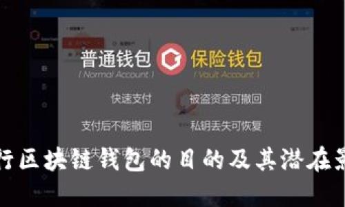 发行区块链钱包的目的及其潜在影响