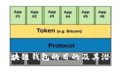 发行区块链钱包的目的及其潜在影响