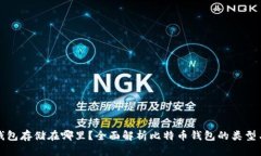 比特币钱包存储在哪里?全面解析比特币钱包的