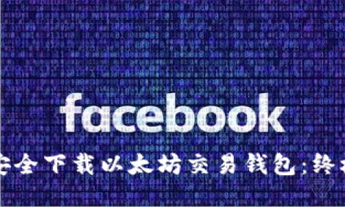 如何安全下载以太坊交易钱包:终极指南