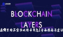 在哪里购买实体比特币钱包?全面指南与建议