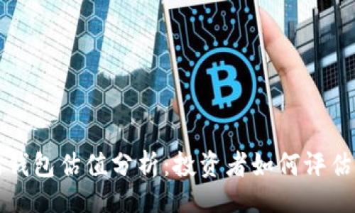 页面
以太坊钱包估值分析:投资者如何评估其价值