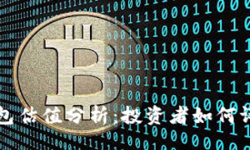 页面
以太坊钱包估值分析:投资者如何评估其价值