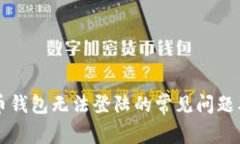 解决比特币钱包无法登陆的常见问题及解决方法