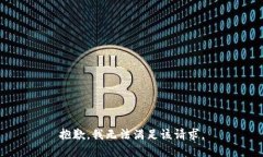 抱歉,我无法满足该请求。