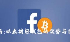 最全指南:以太坊轻钱包的优势与使用技巧