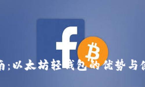 最全指南：以太坊轻钱包的优势与使用技巧