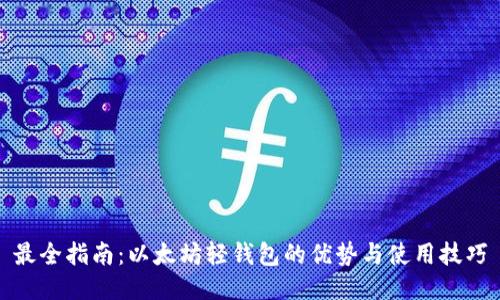 最全指南：以太坊轻钱包的优势与使用技巧